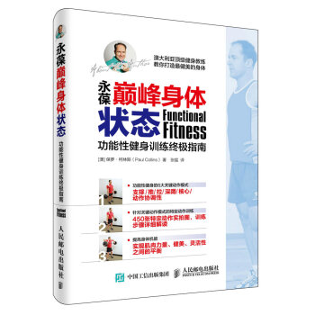 永葆巅峰身体状态 功能性健身训练终极指南 pdf epub mobi 电子书 下载
