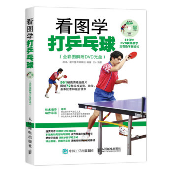 看圖學打乒乓球（全彩圖解附DVD光盤） pdf epub mobi 電子書 下載