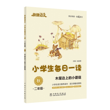 快捷語文·小學生每日一讀：二年級·鞦（木屋邊上的小蘑菇）