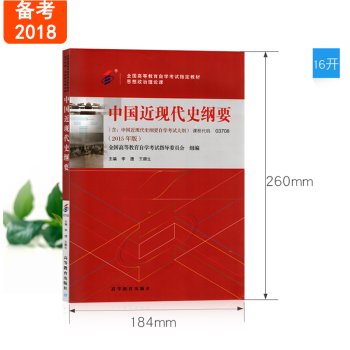 全新正版 自考教材 03708 3708 中國近現代史綱要 2015年版 李捷 王順生 高等教育齣版