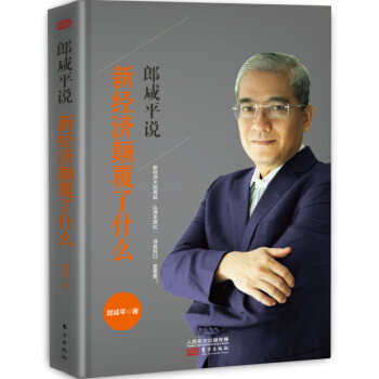 郎咸平说：新经济颠覆了什么 pdf epub mobi 电子书 下载
