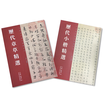 历代小楷章草套装（套装共2册） pdf epub mobi 电子书 下载
