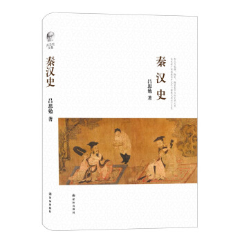 呂思勉文集：秦漢史 pdf epub mobi 電子書 下載