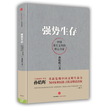 強勢生存：中國原生文明的核心力量 pdf epub mobi 電子書 下載