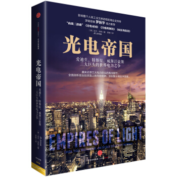 光电帝国：爱迪生、特斯拉、威斯汀豪斯三大巨头的世界电力之争 [Empires of Light] pdf epub mobi 电子书 下载