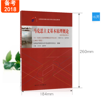 全新正版 自考教材 03709 3709 馬剋思主義基本原理概論 2015年版 北京大學齣版社