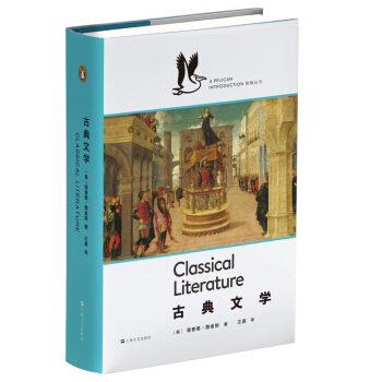 古典文学（企鹅·鹈鹕丛书） pdf epub mobi 电子书 下载