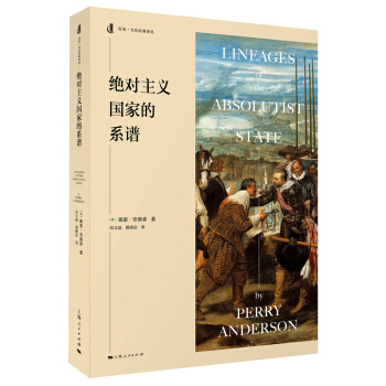 曆史·文化經典譯叢：絕對主義國傢的係譜 [Lineages of the Absolutist State] pdf epub mobi 電子書 下載