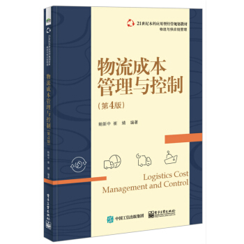 物流成本管理與控製（第4版） pdf epub mobi 電子書 下載