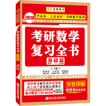 金榜圖書2018李永樂 王式安考研數學係列考研數學復習全書基礎篇（數學一、二、三通用） pdf epub mobi 電子書 下載