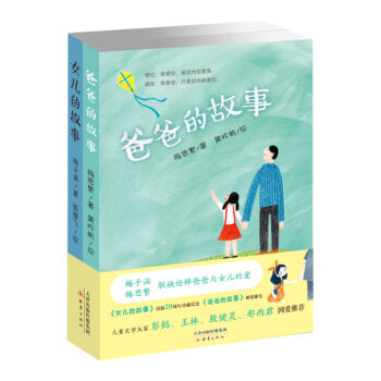 爸爸的故事+女兒的故事（套裝共2冊） [8歲以上] pdf epub mobi 電子書 下載