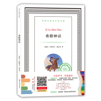 譯林名著有聲塗色版：希臘神話 [6-12歲] pdf epub mobi 電子書 下載