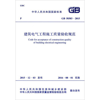 建筑电气工程施工质量验收规范（GB50303-2015） [Code For Acceptance Of Construction Quality Of Building Electrical Engineering] pdf epub mobi 电子书 下载