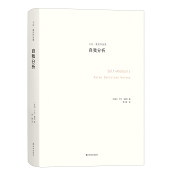 卡伦·霍尼作品集：自我分析 pdf epub mobi 电子书 下载