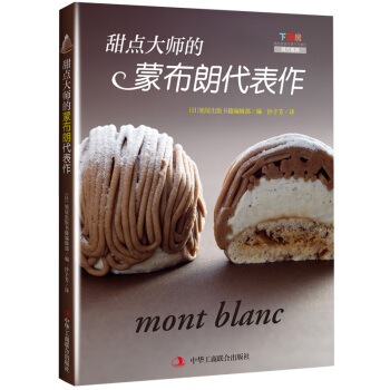甜點大師的濛布朗代錶作 pdf epub mobi 電子書 下載
