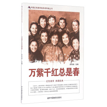 萬紫韆紅總是春 pdf epub mobi 電子書 下載