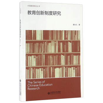 教育創新製度研究 [The Series Of Chinese Education Research] pdf epub mobi 電子書 下載