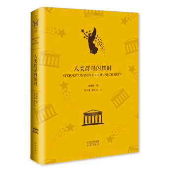 人类群星闪耀时 pdf epub mobi 电子书 下载