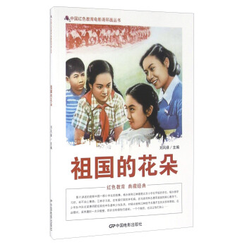 祖國的花朵 pdf epub mobi 電子書 下載