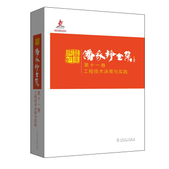 潘傢錚全集 第十一捲 工程技術決策與實踐 pdf epub mobi 電子書 下載