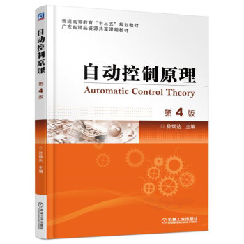 自动控制原理（第4版）