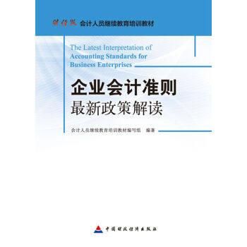 企业会计准则最新政策解读 pdf epub mobi 电子书 下载