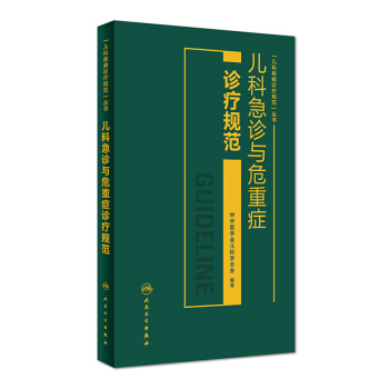 儿科急诊与危重症诊疗规范 pdf epub mobi 电子书 下载