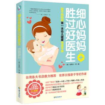 細心媽媽勝過好醫生：新手媽媽的第一本幼兒健康養成手冊 pdf epub mobi 電子書 下載
