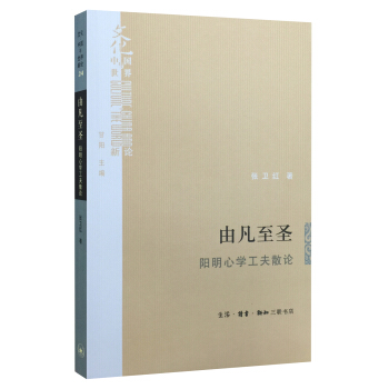 由凡至聖:陽明心學工夫散論