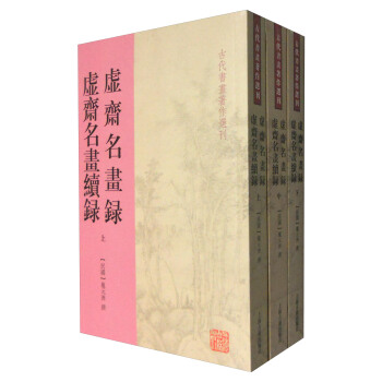 古代書畫著作選刊：虛齋名畫錄 虛齋名畫續錄（套裝上中下冊） pdf epub mobi 電子書 下載