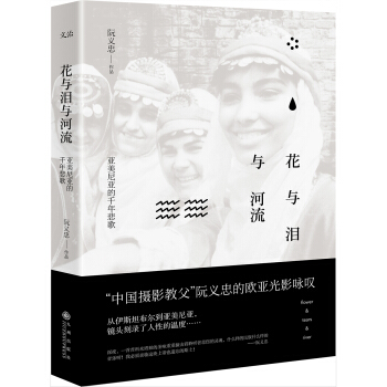 花與淚與河流：亞美尼亞的韆年悲歌 pdf epub mobi 電子書 下載