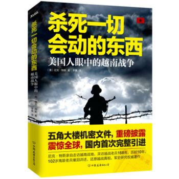 殺死一切會動的東西：美國人眼中的越南戰爭 pdf epub mobi 電子書 下載