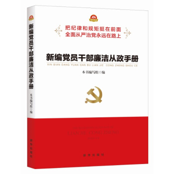 新编党员干部廉洁从政手册 pdf epub mobi 电子书 下载