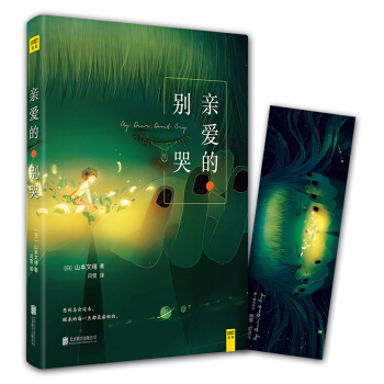 亲爱的 别哭 pdf epub mobi 电子书 下载