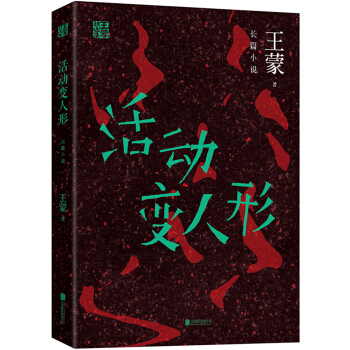 王蒙精选集：活动变人形 pdf epub mobi 电子书 下载