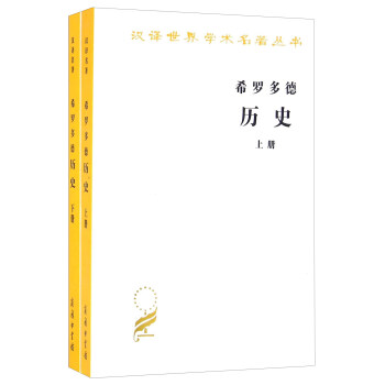 希羅多德曆史（套裝全兩冊 漢譯名著本） pdf epub mobi 電子書 下載