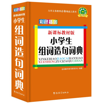 新課標教材版小學生組詞造句詞典(彩色插圖版) pdf epub mobi 電子書 下載