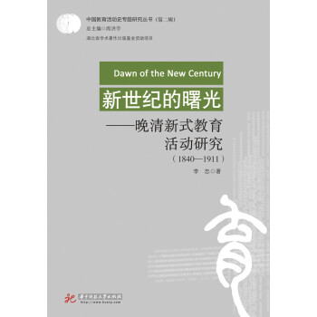 新世紀的曙光——晚清新式教育活動研究(1840-1911)