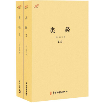 類經（套裝上下冊） pdf epub mobi 電子書 下載