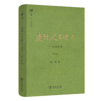 走到人生边上——自问自答(增订本)(碎金文丛) pdf epub mobi 电子书 下载