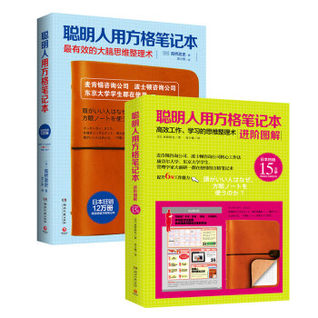 聰明人用方格筆記本+聰明人用方格筆記本進階圖解（套裝） pdf epub mobi 電子書 下載