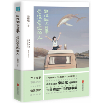 做没做过的事，爱没爱过的人 pdf epub mobi 电子书 下载