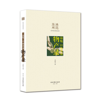 苏州典范 品味：口感苏州 物产录 pdf epub mobi 电子书 下载
