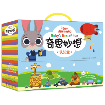 迪士尼動畫電影 瘋狂動物城·奇思妙想趣味認知禮盒套裝 [0-3歲] pdf epub mobi 電子書 下載