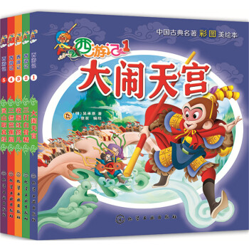 西遊記彩圖美繪版（套裝5冊） [學齡前兒童] pdf epub mobi 電子書 下載