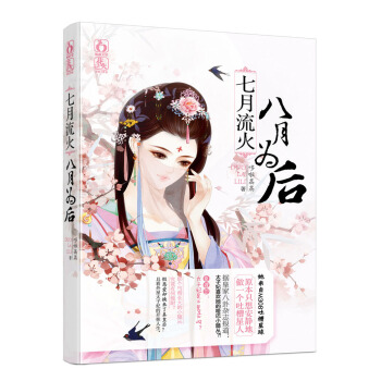 七月流火，八月為後 pdf epub mobi 電子書 下載