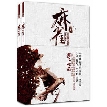 麻雀（套装上下册） pdf epub mobi 电子书 下载