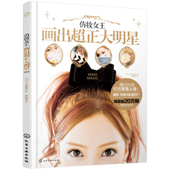 仿妆女王画出超正大明星 pdf epub mobi 电子书 下载