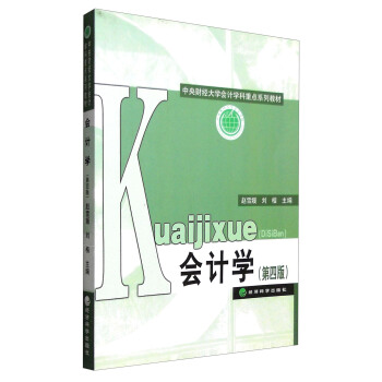 会计学（第四版） pdf epub mobi 电子书 下载