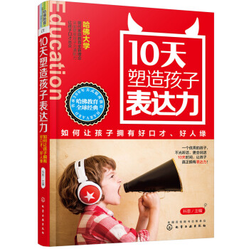 10天塑造孩子錶達力：如何讓孩子擁有好口纔、好人緣 pdf epub mobi 電子書 下載